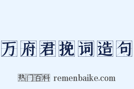 万府君挽词造句是什么意思的图片